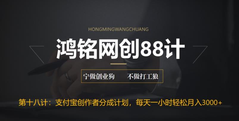 【副业项目6808期】支付宝创作者分成计划，每天操作一小时也能让你月入3000+-繁星副业