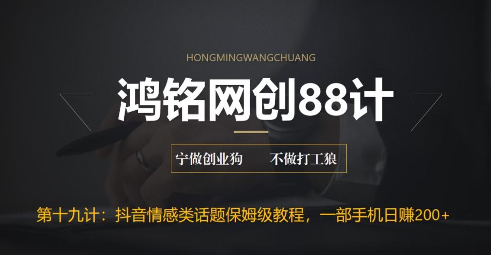 【副业项目6809期】外面收费2890的抖音话题类账号保姆级教程，一部手机日赚200+-繁星副业