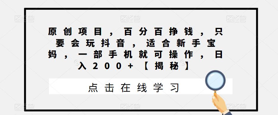【副业项目6810期】原创项目，百分百挣钱，只要会玩抖音，适合新手宝妈，一部手机就可操作，日入200+-繁星副业
