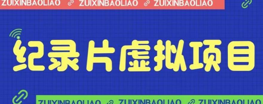 【副业项目6811期】价值1280的蓝海纪录片虚拟项目，保姆级教学，轻松日入600+【揭秘】-繁星副业