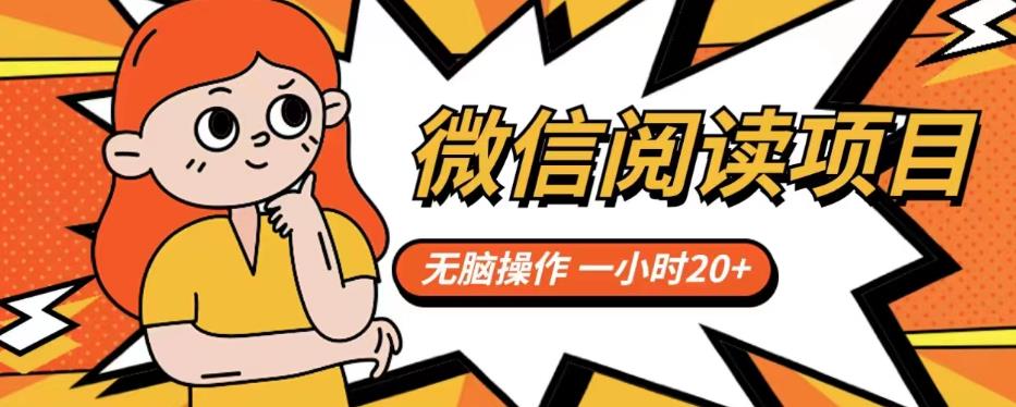 【副业项目6812期】微信阅读项目，无脑操作，一小时20+【揭秘】-繁星副业