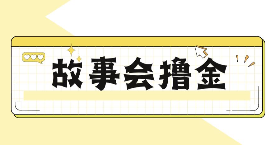 【副业项目6813期】最新爆火1599的故事会撸金项目，号称一天500+【全套详细玩法教程】-繁星副业