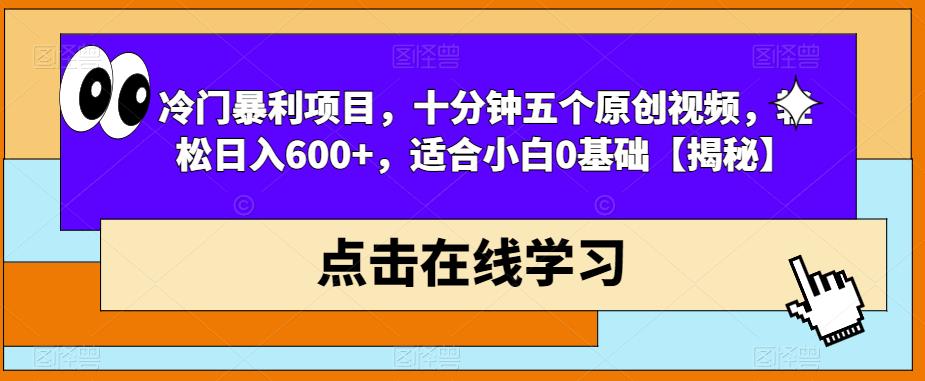 【副业项目6814期】冷门暴利项目，十分钟五个原创视频，轻松日入600+，适合小白0基础【揭秘】-繁星副业