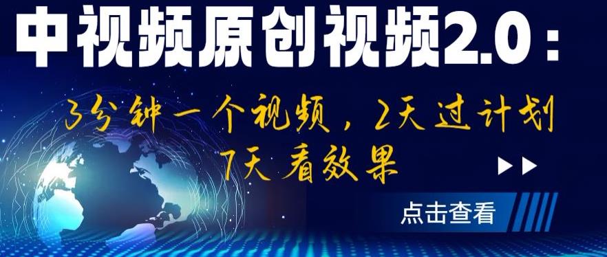 【副业项目6815期】中视频原创视频2.0：3分钟一个视频，2天过计划，7天看效果【揭秘】-繁星副业