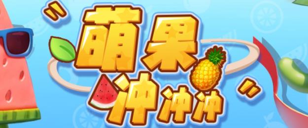 【副业项目6818期】萌果冲冲冲–2023抖音最新最火爆弹幕互动游戏【开播教程+起号教程+对接报白等】-繁星副业