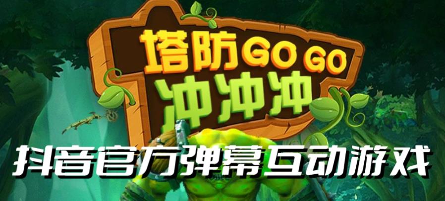【副业项目6819期】塔防冲冲冲–2023抖音最新最火爆弹幕互动游戏直播【开播教程+起号教程+对接报白等】-繁星副业