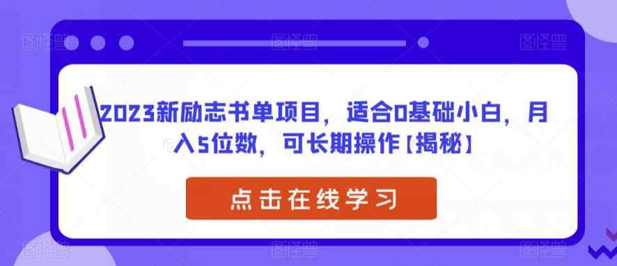 【副业项目6823期】2023新励志书单项目，适合0基础小白，月入5位数，可长期操作【揭秘】-繁星副业