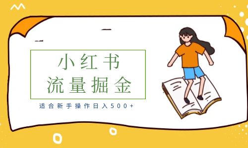 【副业项目6515期】适合新手操作日入500+的简单暴利小红书流量掘金之胎教篇-繁星副业