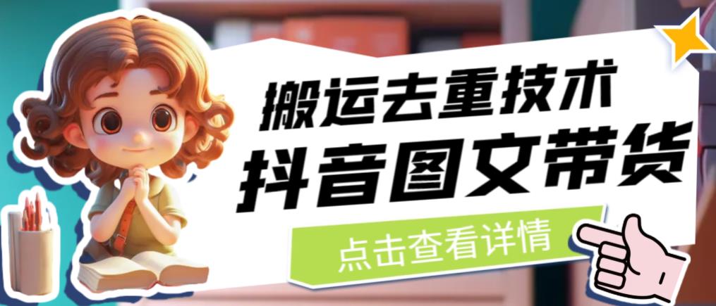 【副业项目6825期】抖音图文带货搬运去重技术，可以直接抖音里面搬运图文-繁星副业