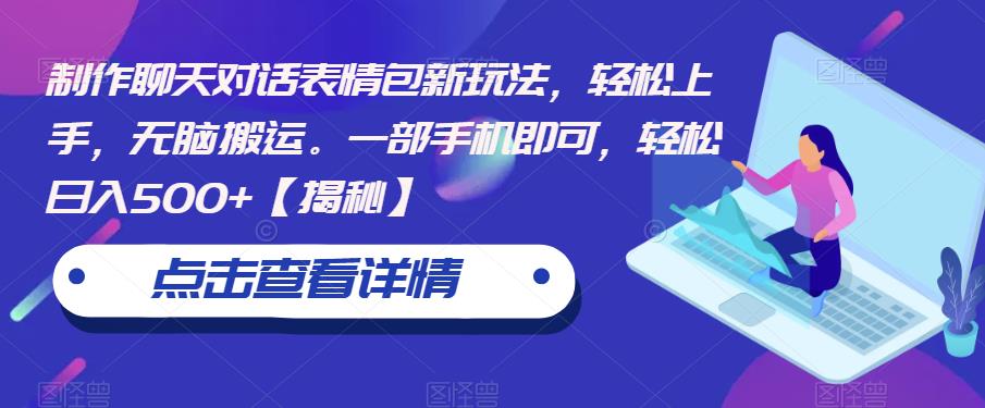【副业项目6827期】制作聊天对话表情包新玩法，轻松上手，无脑搬运。一部手机即可，轻松日入500+-繁星副业