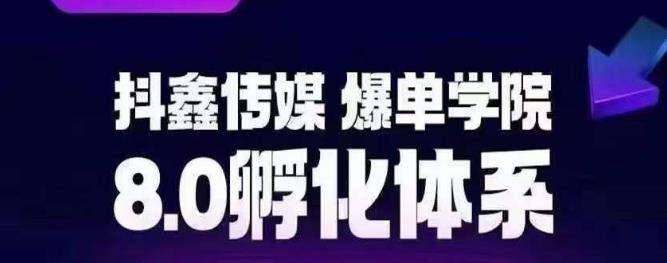 【副业项目6830期】抖鑫传媒-爆单学院8.0孵化体系，让80%以上达人都能运营一个稳定变现的账号，操作简单，一部手机就能做-繁星副业
