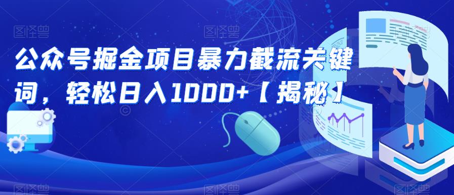 【副业项目6831期】公众号掘金项目暴力截流关键词，轻松日入1000+【揭秘】-繁星副业