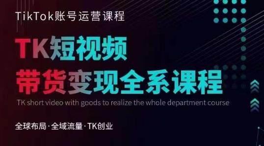 【副业项目6833期】Tiktok运营线上训练营，引流爆单，急速涨粉，Tiktok短视频玩法大揭秘-繁星副业