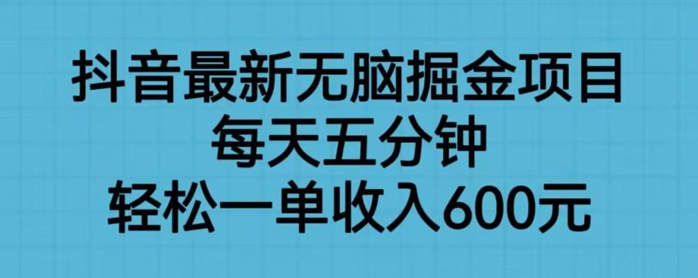 【副业项目6836期】抖音最新无脑掘金项目，每天五分钟，轻松一单收入600元【揭秘】-繁星副业