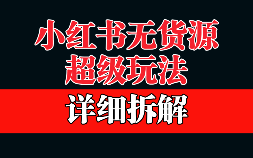【副业项目6862期】做小红书无货源，靠这个品日入1000保姆级教学-繁星副业