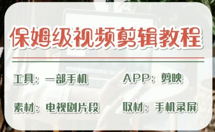 【副业项目6863期】剪映保姆级剪辑教程，实操得来的技巧，绝对干货满满！-繁星副业