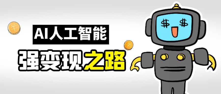 【副业项目6864期】AI变现之道，带你弄明白GPT，AI的赚钱方法-繁星副业
