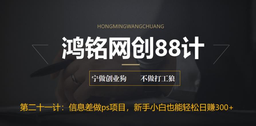 【副业项目6866期】利用信息差做ps项目，新手小白也能轻松日赚300+-繁星副业