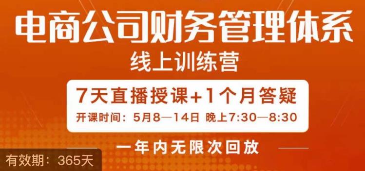 【副业项目6867期】陈少珊·电商公司财务体系学习班，电商界既懂业务，又懂财务和经营管理的人不多，她是其中一人-繁星副业