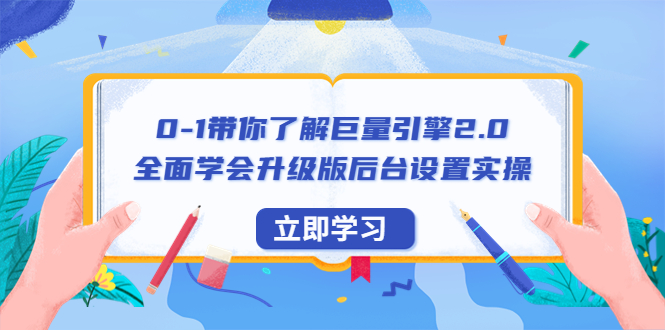 【副业项目6518期】0-1带你了解巨量引擎2.0：全面学会升级版后台设置实操（56节视频课）-繁星副业