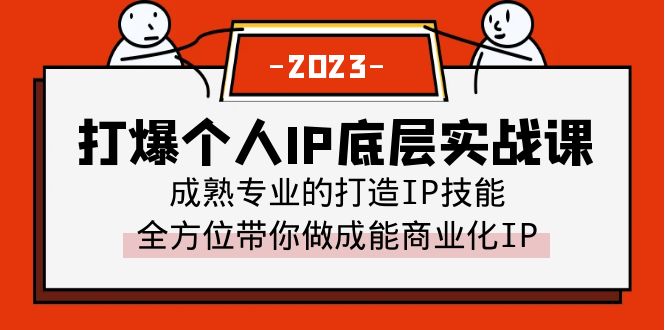 【副业项目6519期】打爆·个人IP底层实战课，成熟专业的打造IP技能 全方位带你做成能商业化IP-繁星副业
