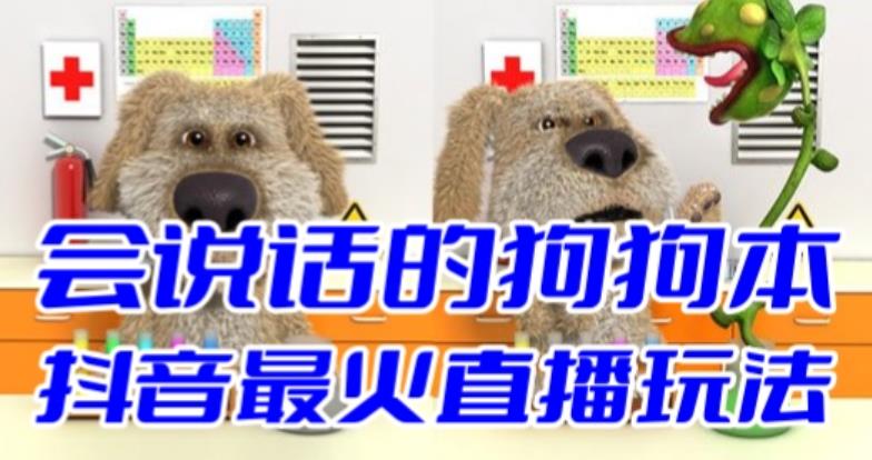 【副业项目6520期】抖音无人直播玩法会说话的狗狗本弹幕礼物互动小游戏（游戏软件+开播教程）-繁星副业