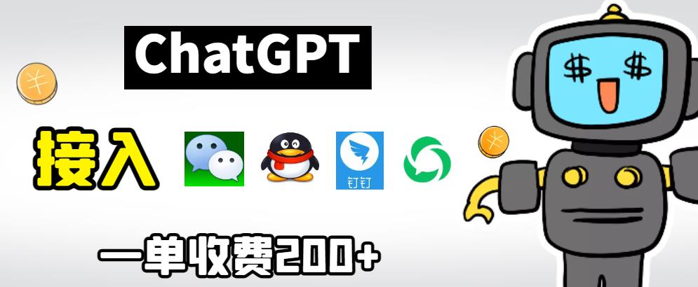 【副业项目6872期】chatGPT接入微信、QQ、钉钉等聊天软件的视频教程和源码，单次收费200+-繁星副业