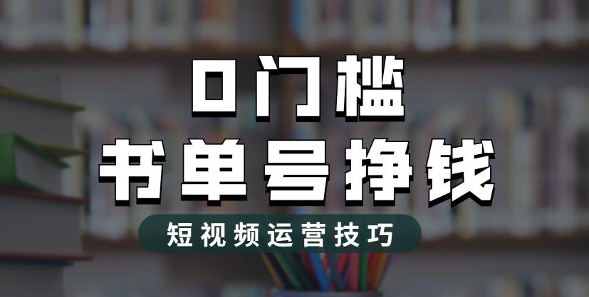 【副业项目6522期】2023市面价值1988元的书单号2.0最新玩法，轻松月入过万-繁星副业