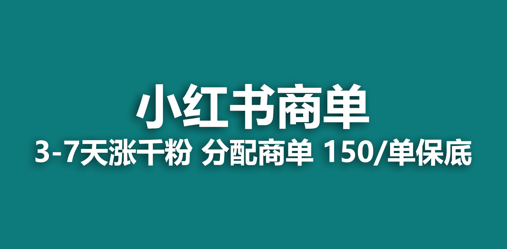 【副业项目6838期】2023最强蓝海项目，小红书商单项目，没有之一-繁星副业