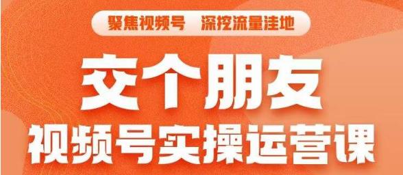 【副业项目6874期】交个朋友·视频号实操运营课，​3招让你冷启动成功流量爆发，单场直播迅速打爆直播间-繁星副业