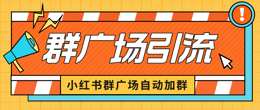 【副业项目6523期】小红书在群广场加群 小号可批量操作 可进行引流私域（软件+教程）-繁星副业