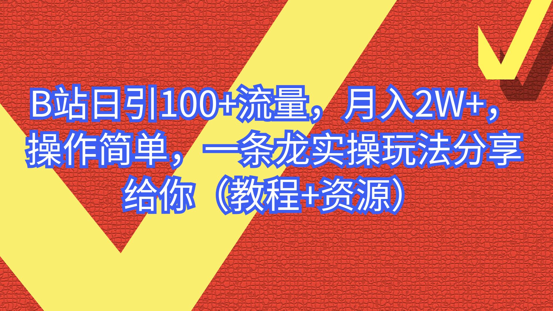 【副业项目6839期】B站日引100+流量，月入2W+，操作简单，一条龙实操玩法-繁星副业