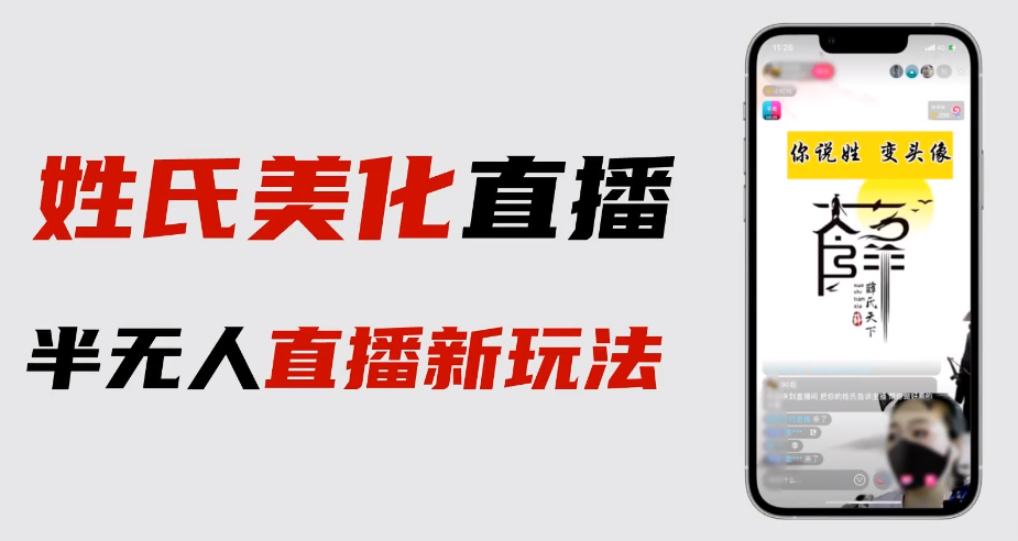 【副业项目6525期】最新抖音姓氏logo半无人直播详细教程+素材及变现-繁星副业