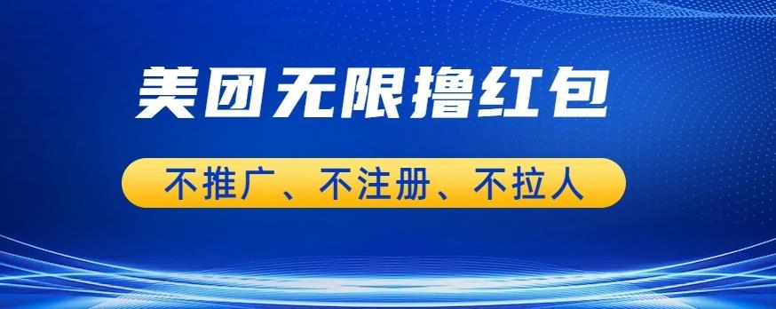 【副业项目6876期】美团商家无限撸金-不注册不拉人不推广，只要有时间一天100单也可以【揭秘】-繁星副业
