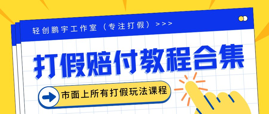 【副业项目6526期】2023年全套打假合集，集合市面所有正规打假玩法（非正规打假的没有）-繁星副业
