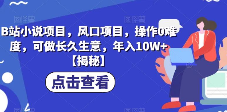 【副业项目6877期】B站小说项目，风口项目，操作0难度，可做长久生意，年入10W+【揭秘】-繁星副业