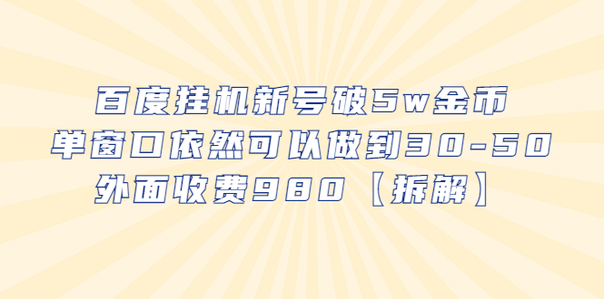 【副业项目6527期】百度挂机新号破5w金币，单窗口依然可以做到30-50外面收费980【拆解】-繁星副业