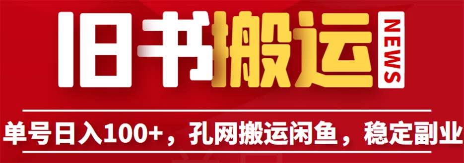 【副业项目6530期】单号日入100+，孔夫子旧书网搬运闲鱼，长期靠谱副业项目（教程+软件）-繁星副业