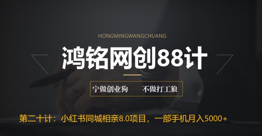 【副业项目6844期】小红书同城相亲8.0项目，一部手机月入5000+-繁星副业