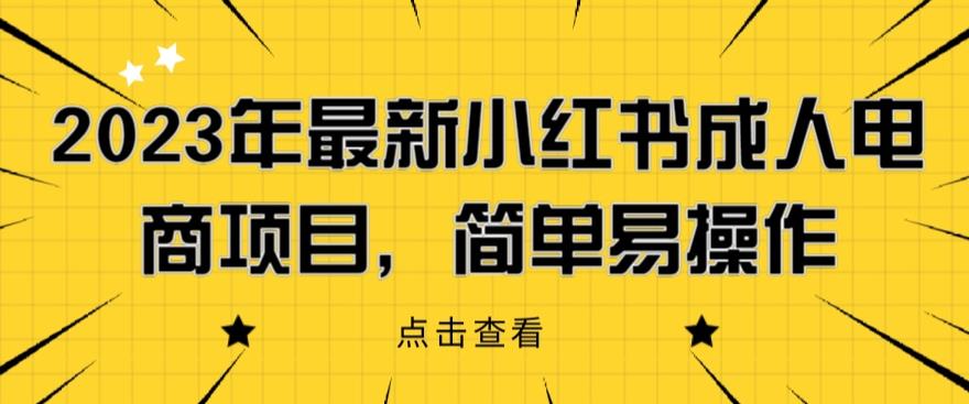 【副业项目6532期】2023年最新小红书成人电商项目，简单易操作【详细教程】-繁星副业