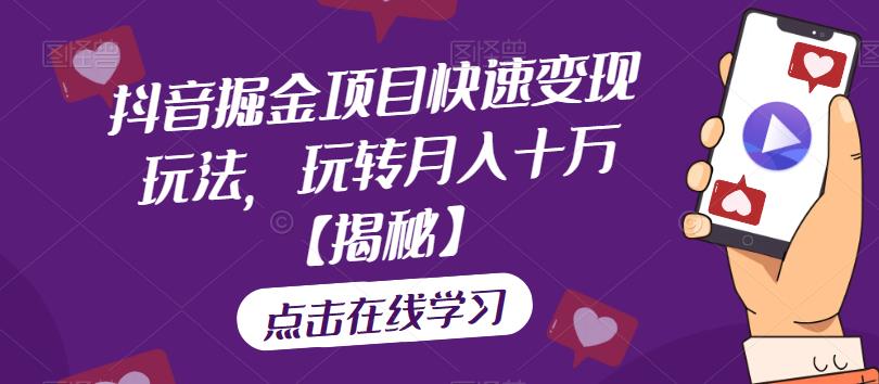 【副业项目6848期】抖音掘金项目快速变现玩法，玩转月入十万【揭秘】-繁星副业