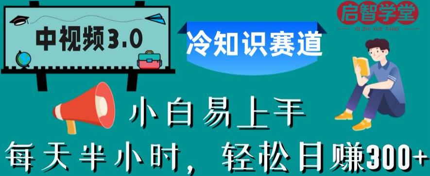 【副业项目6850期】中视频3.0.冷知识赛道：每天半小时，轻松日赚300+【揭秘】-繁星副业