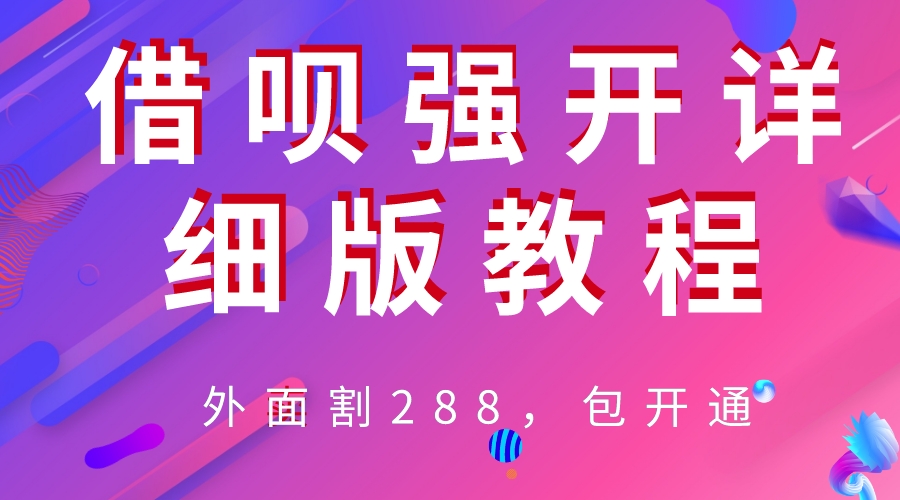 【副业项目6642期】外卖“割”288，借呗强开详细完整版教程-繁星副业
