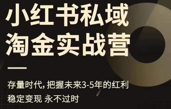 【副业项目6851期】小红书私域淘金实战营，存量时代，把握未来3-5年的红利-繁星副业