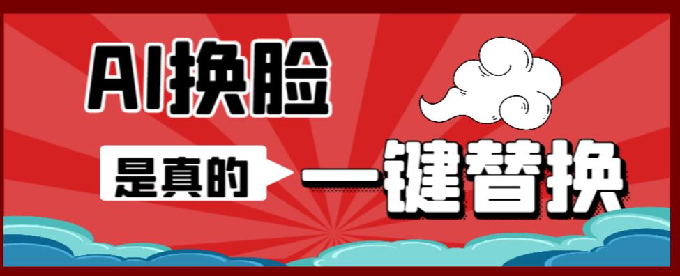 【副业项目6643期】AI换脸替换工具离线版V1.2+保姆级视频教程（一键操作，小白一看就会）-繁星副业