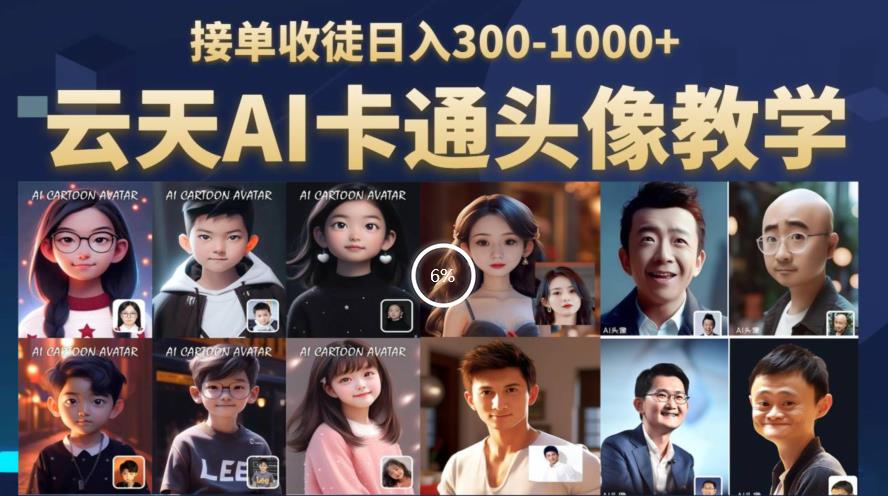 【副业项目6534期】云天AI定制头像保姆级教学，接单收徒日入300-1000+-繁星副业