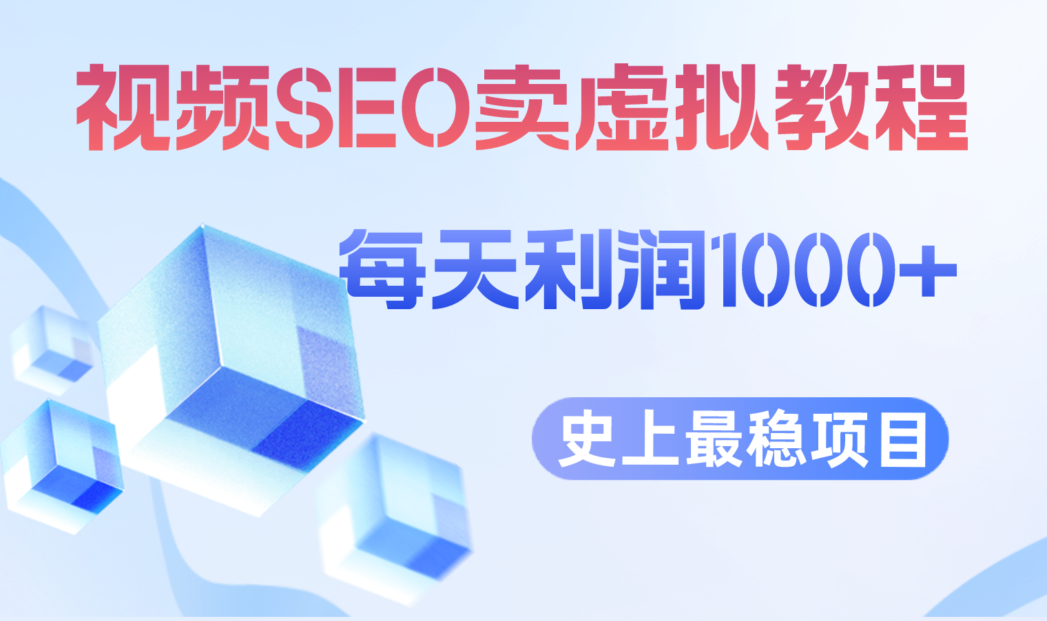 【副业项目6644期】视频SEO出售虚拟产品 每天稳定2-5单 利润1000+ 史上最稳定私域变现项目-繁星副业