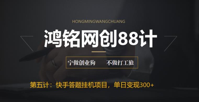 【副业项目6535期】最新快手答题挂机项目，日赚300+【附脚本+实操教程】-繁星副业