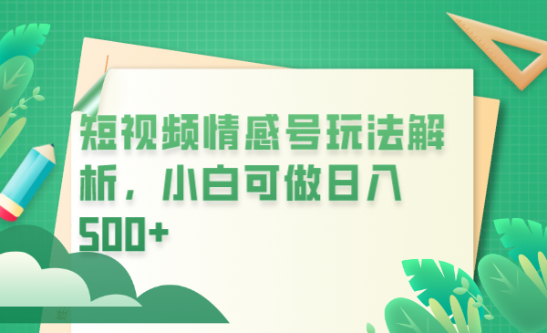【副业项目6646期】冷门暴利项目，短视频平台情感短信，小白月入万元-繁星副业