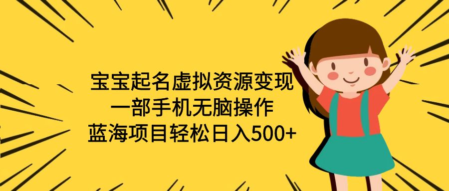 【副业项目6647期】宝宝起名虚拟资源变现，一部手机无脑操作，蓝海项目轻松日入500+（附软件）-繁星副业